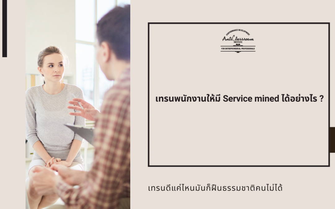 เทรนพนักงานให้มี Service minded ได้อย่างไร ?