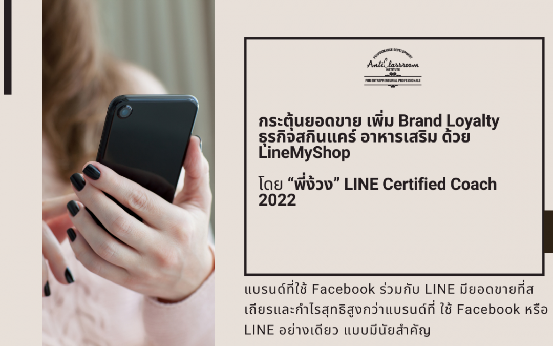 กระตุ้นยอดขาย เพิ่ม Brand Loyalty ด้วย LINEMyShop โดย “พี่ง้วง” LINE Certified Coach 2022
