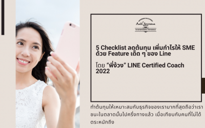 5 Checklist ลดต้นทุน เพิ่มกำไรให้ SME ด้วย Feature เด็ด ๆ ของ LINE โดย “พี่ง้วง” LINE Certified Coach 2022