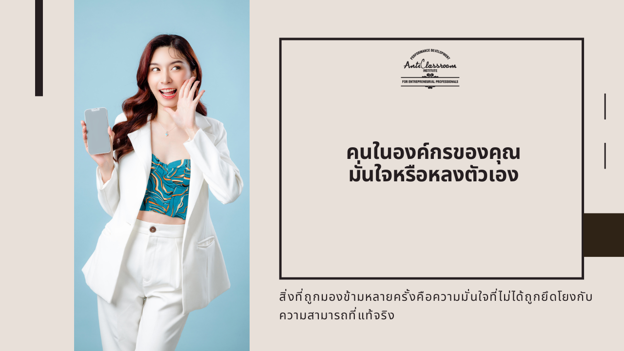 คนในองค์กรของคุณ เขามั่นใจ หรือหลงตัวเอง? - AntiClassroom